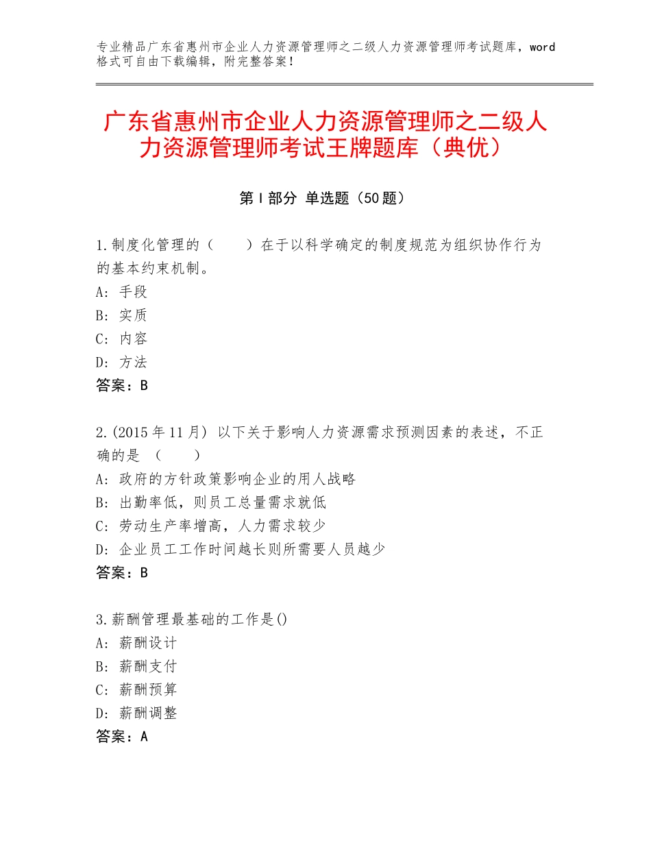 广东省惠州市企业人力资源管理师之二级人力资源管理师考试王牌题库（典优）_第1页