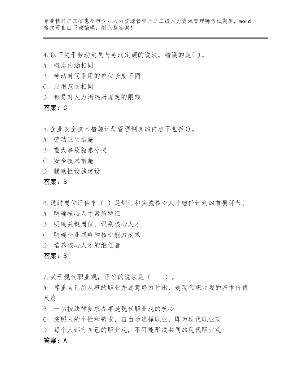 广东省惠州市企业人力资源管理师之二级人力资源管理师考试王牌题库（典优）_第2页