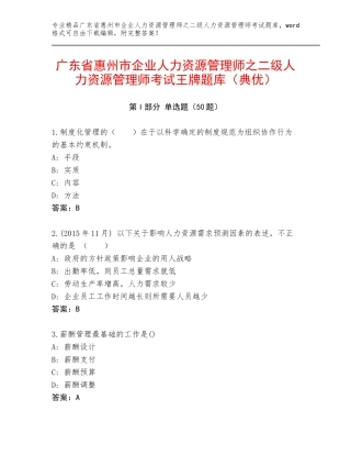 广东省惠州市企业人力资源管理师之二级人力资源管理师考试王牌题库（典优）