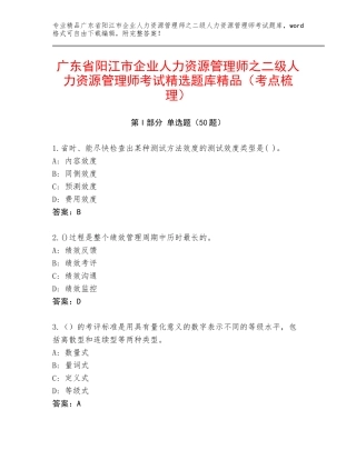 广东省阳江市企业人力资源管理师之二级人力资源管理师考试精选题库精品（考点梳理）