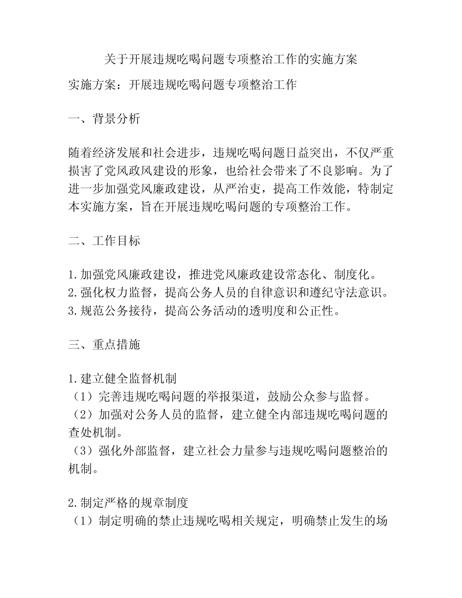 关于开展违规吃喝问题专项整治工作的实施方案 _第1页