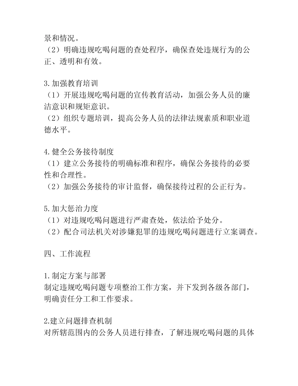 关于开展违规吃喝问题专项整治工作的实施方案 _第2页