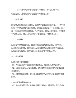 关于开展违规吃喝问题专项整治工作的实施方案 