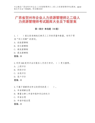 广西省贺州市企业人力资源管理师之二级人力资源管理师考试题库大全及下载答案