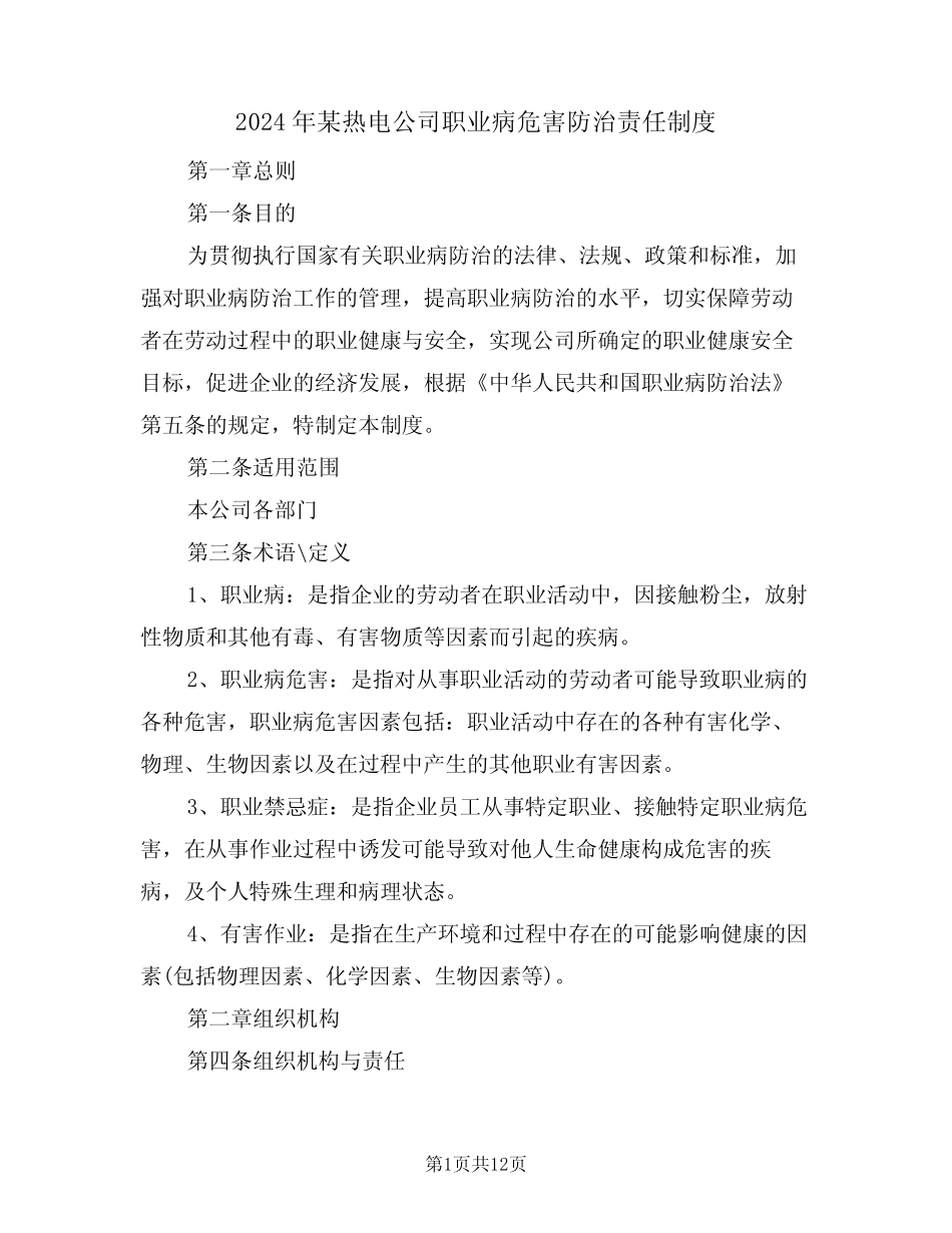 2024年某热电公司职业病危害防治责任制度(三) _第1页