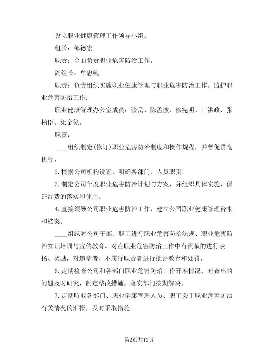 2024年某热电公司职业病危害防治责任制度(三) _第2页