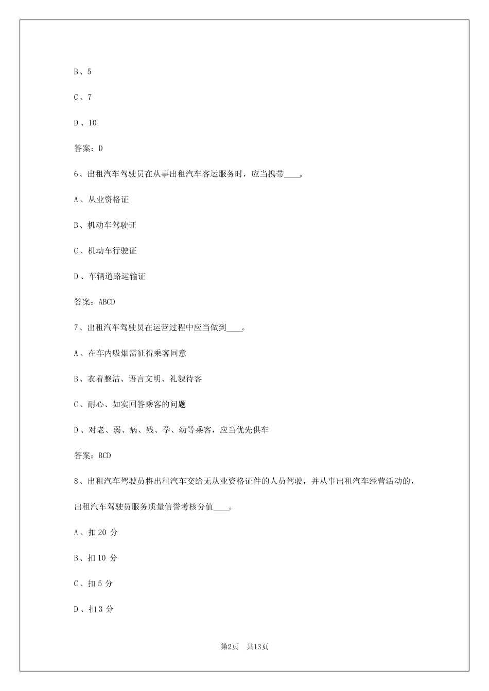 2024年湖南出租汽车驾驶员考试 _第2页