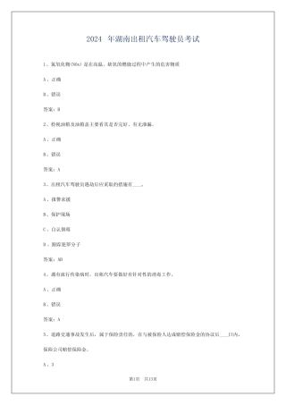 2024年湖南出租汽车驾驶员考试 