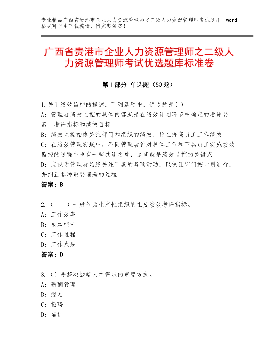 广西省贵港市企业人力资源管理师之二级人力资源管理师考试优选题库标准卷_第1页