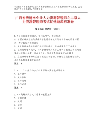 广西省贵港市企业人力资源管理师之二级人力资源管理师考试优选题库标准卷