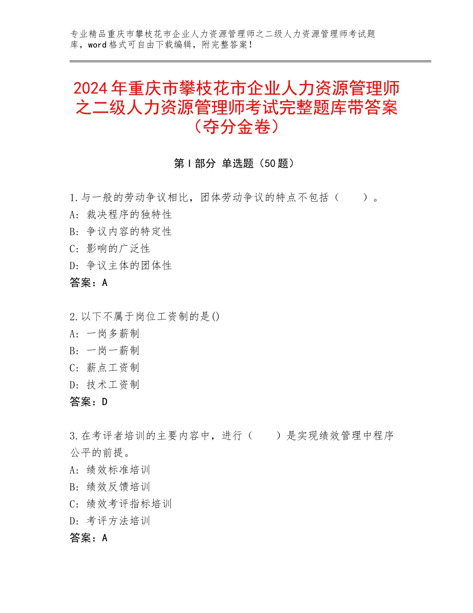 2024年重庆市攀枝花市企业人力资源管理师之二级人力资源管理师考试完整题库带答案（夺分金卷）_第1页