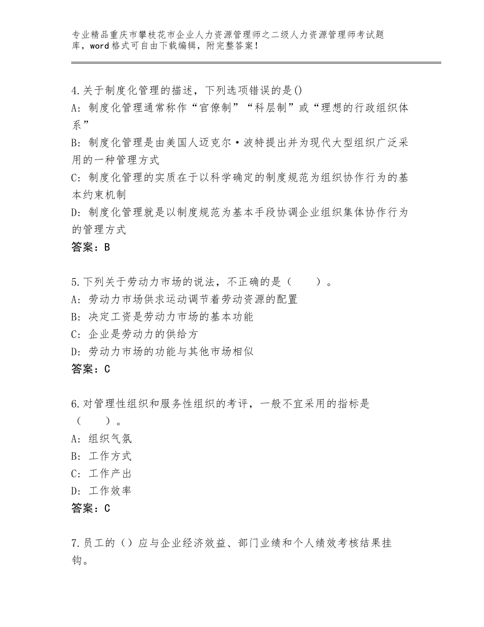 2024年重庆市攀枝花市企业人力资源管理师之二级人力资源管理师考试完整题库带答案（夺分金卷）_第2页