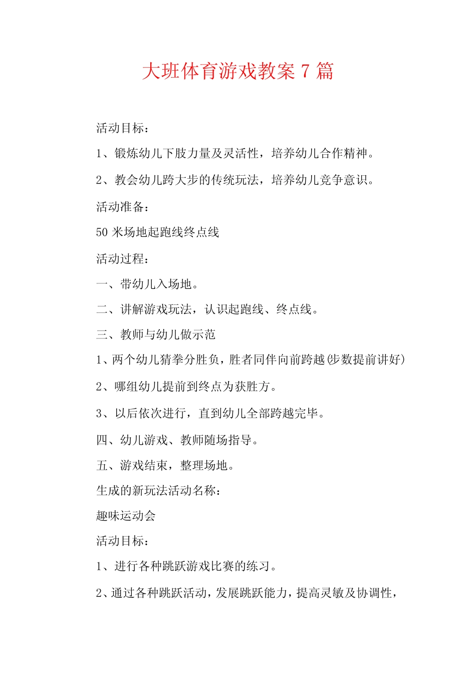 大班体育游戏教案7 _第1页