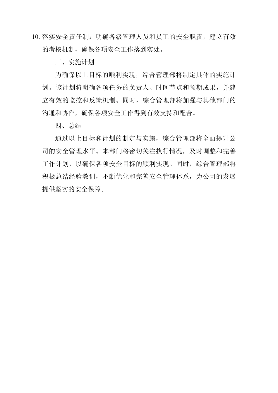 2024年综合管理部安全目标_第2页