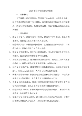 2024年综合管理部安全目标