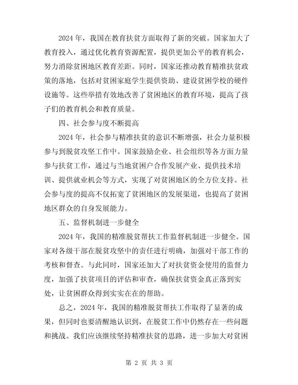 2024年精准脱贫帮扶工作总结_第2页