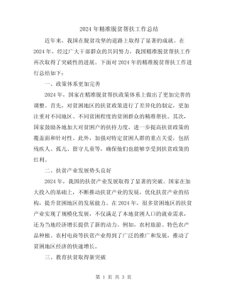 2024年精准脱贫帮扶工作总结
