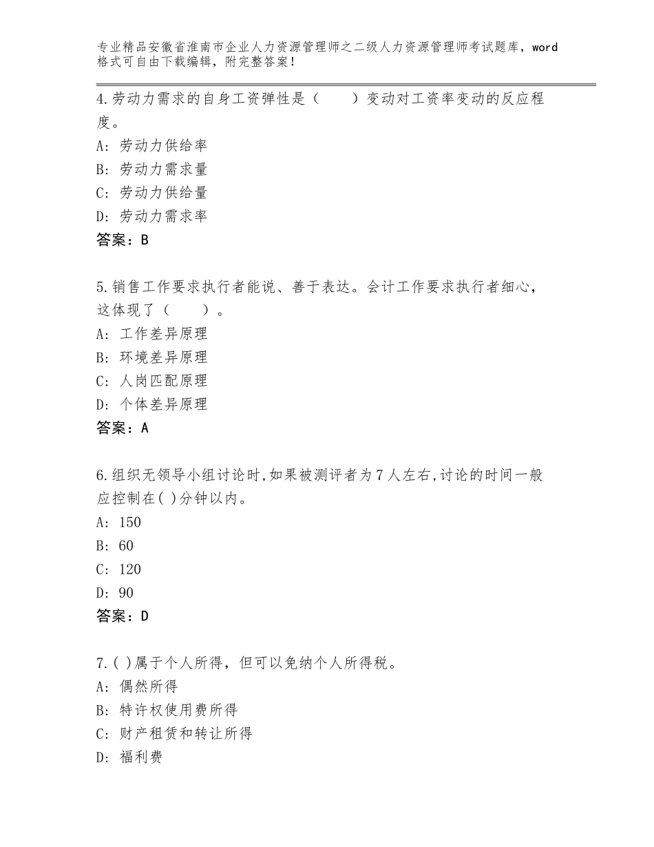 安徽省淮南市企业人力资源管理师之二级人力资源管理师考试及参考答案（综合题）_第2页