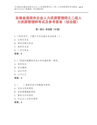 安徽省淮南市企业人力资源管理师之二级人力资源管理师考试及参考答案（综合题）