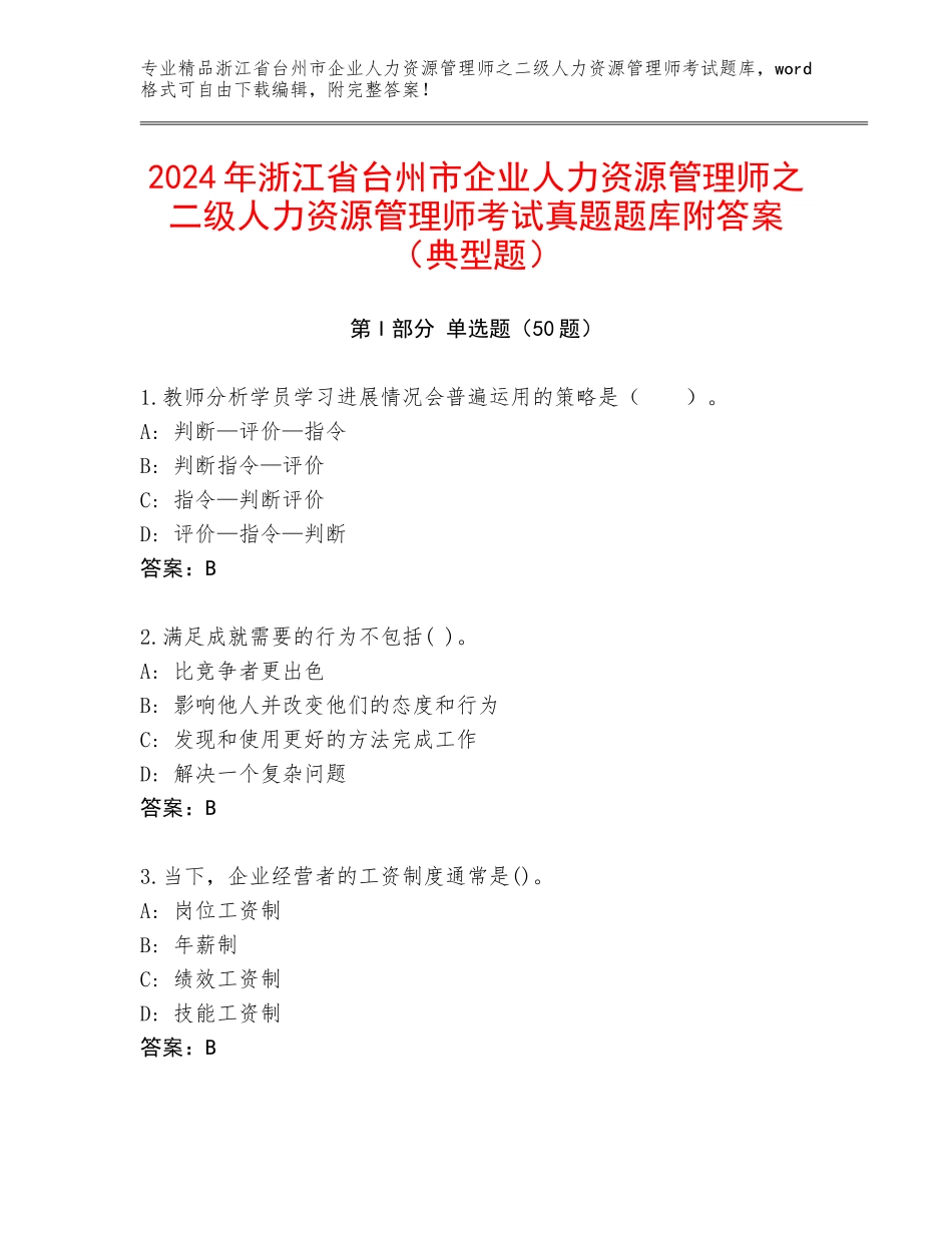 2024年浙江省台州市企业人力资源管理师之二级人力资源管理师考试真题题库附答案（典型题）_第1页