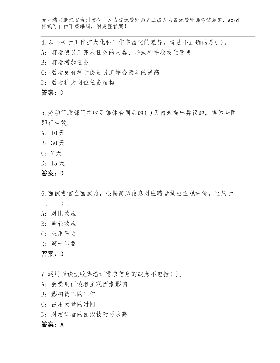 2024年浙江省台州市企业人力资源管理师之二级人力资源管理师考试真题题库附答案（典型题）_第2页