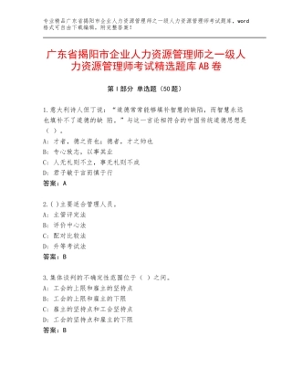 广东省揭阳市企业人力资源管理师之一级人力资源管理师考试精选题库AB卷