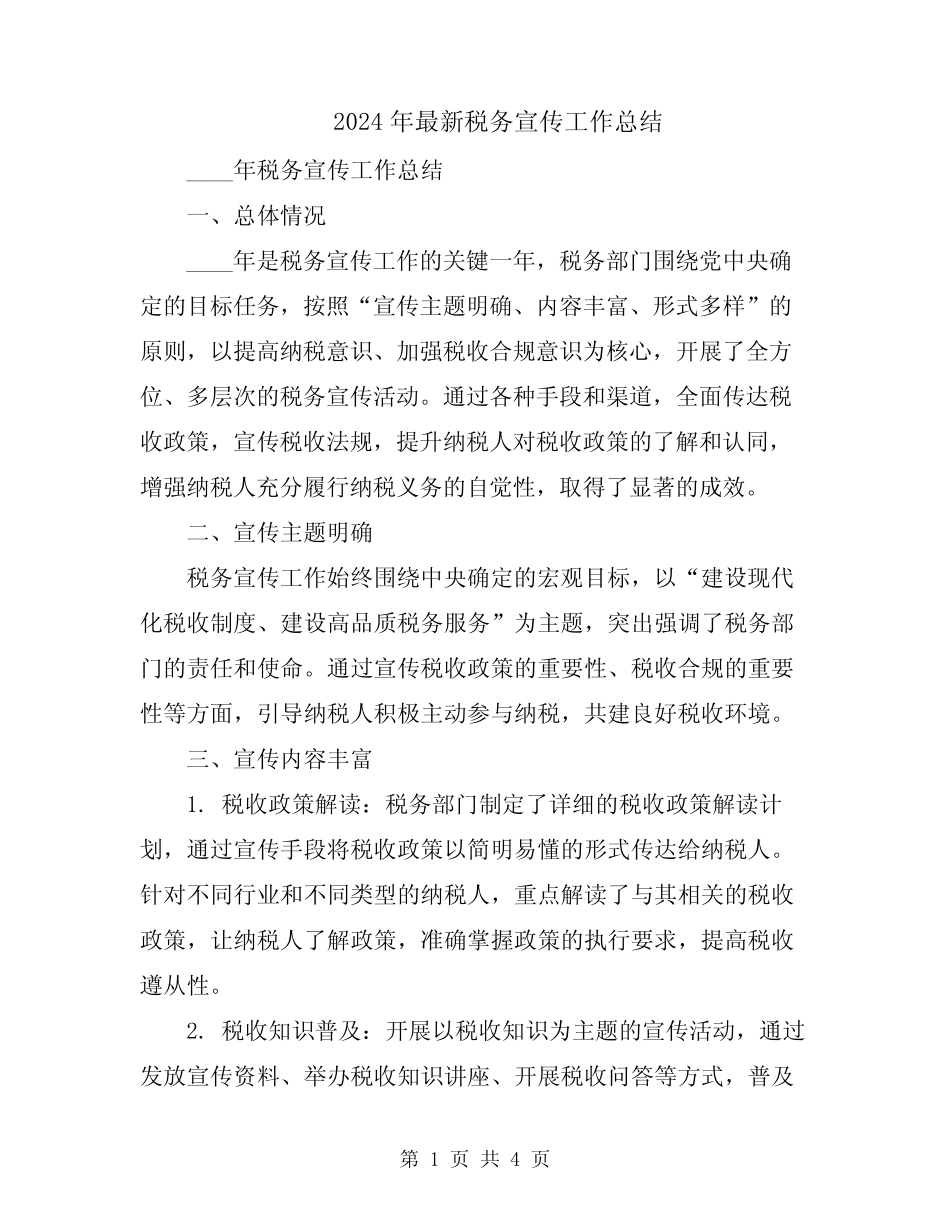 2024年最新税务宣传工作总结 _第1页