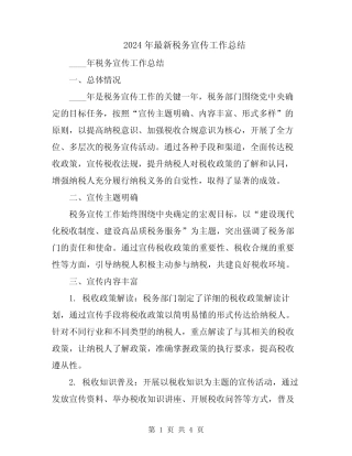 2024年最新税务宣传工作总结 