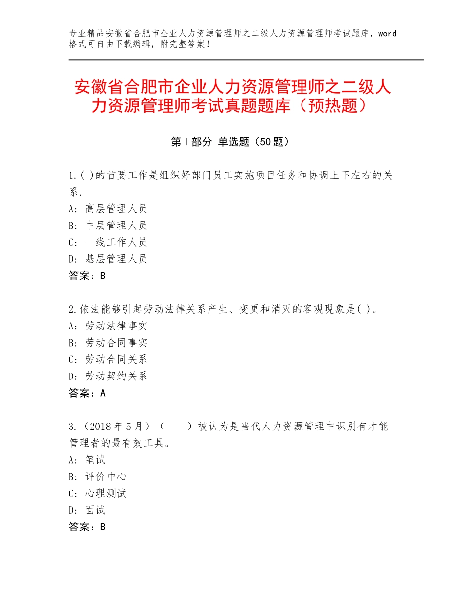 安徽省合肥市企业人力资源管理师之二级人力资源管理师考试真题题库（预热题）_第1页