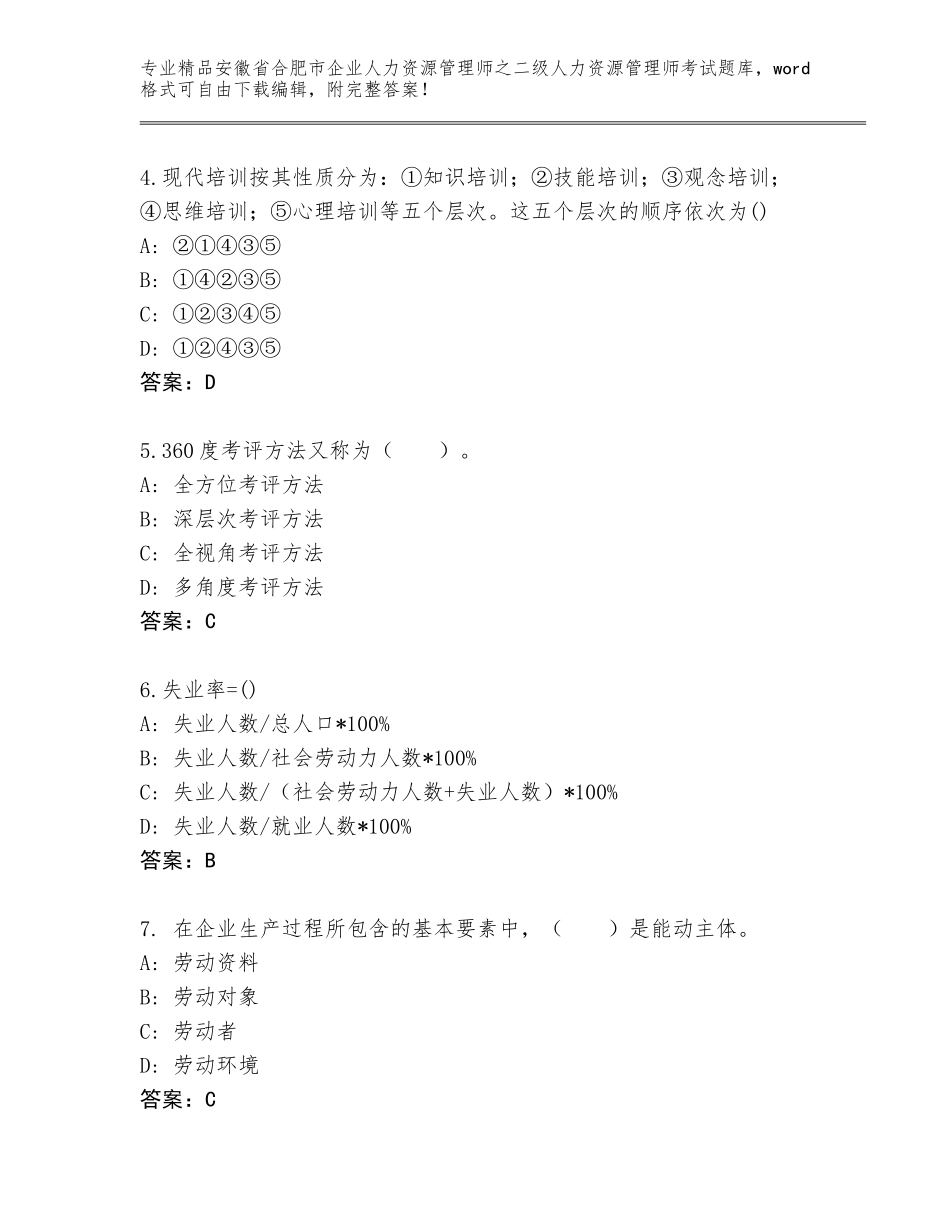 安徽省合肥市企业人力资源管理师之二级人力资源管理师考试真题题库（预热题）_第2页