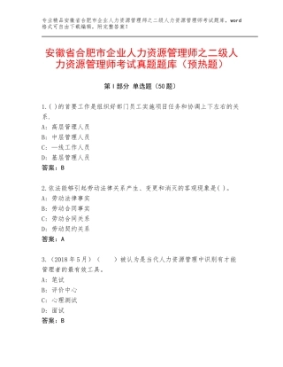 安徽省合肥市企业人力资源管理师之二级人力资源管理师考试真题题库（预热题）