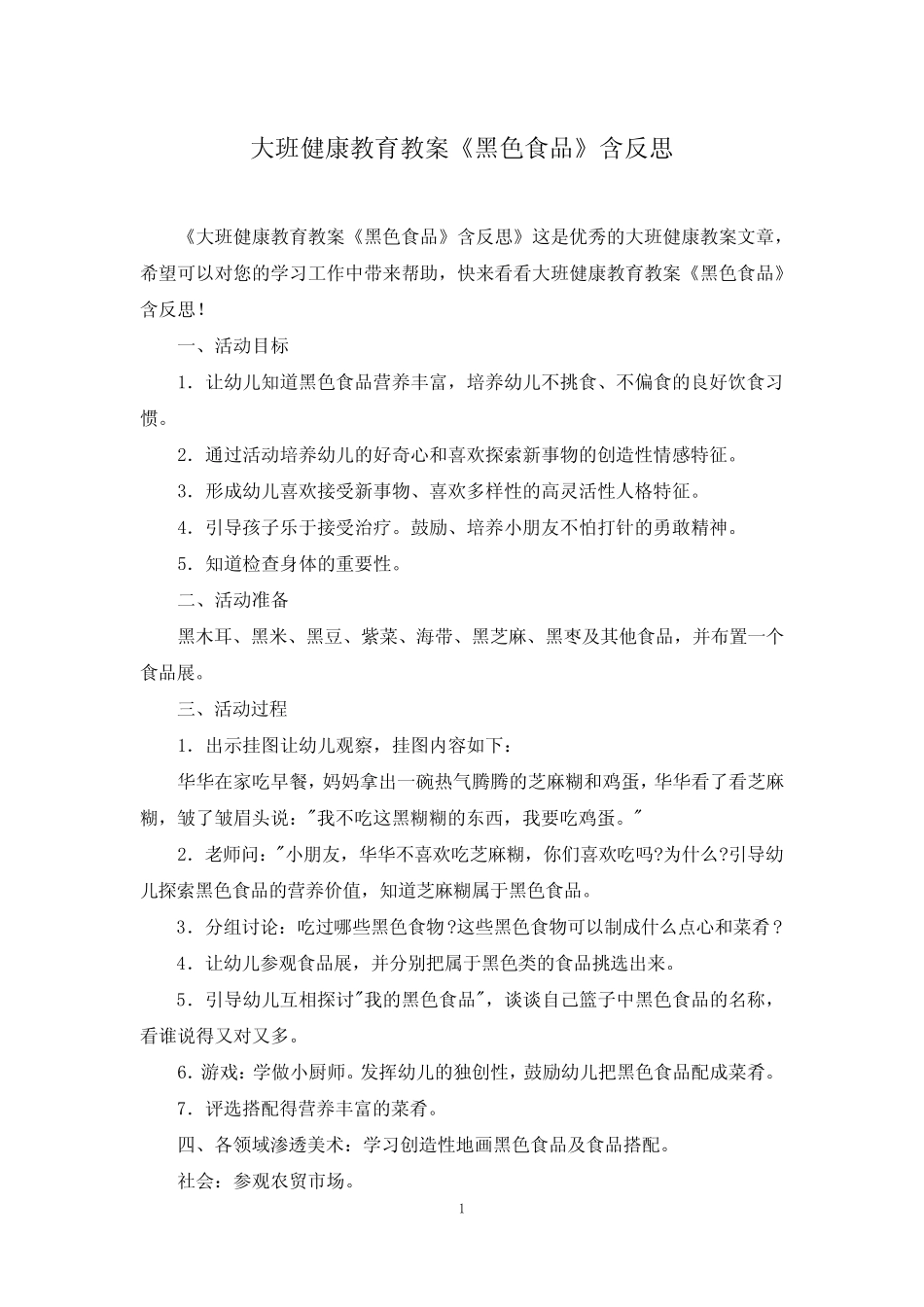 大班健康教育教案《黑色食品》含反思 _第1页
