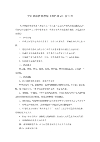 大班健康教育教案《黑色食品》含反思 