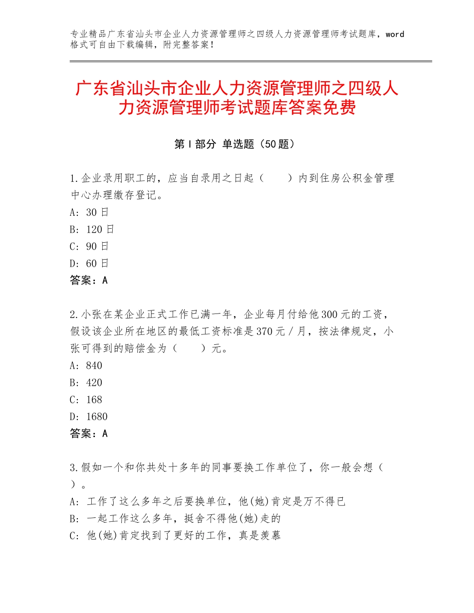 广东省汕头市企业人力资源管理师之四级人力资源管理师考试题库答案免费_第1页