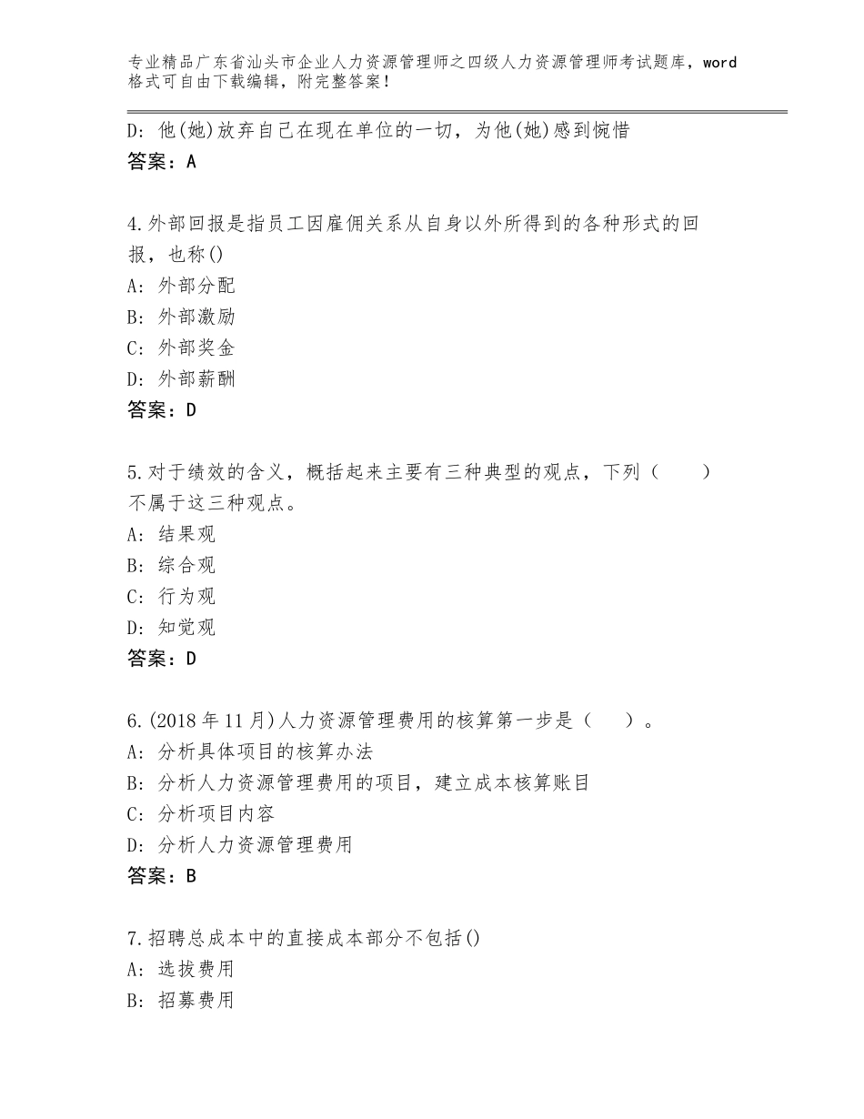 广东省汕头市企业人力资源管理师之四级人力资源管理师考试题库答案免费_第2页