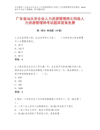 广东省汕头市企业人力资源管理师之四级人力资源管理师考试题库答案免费