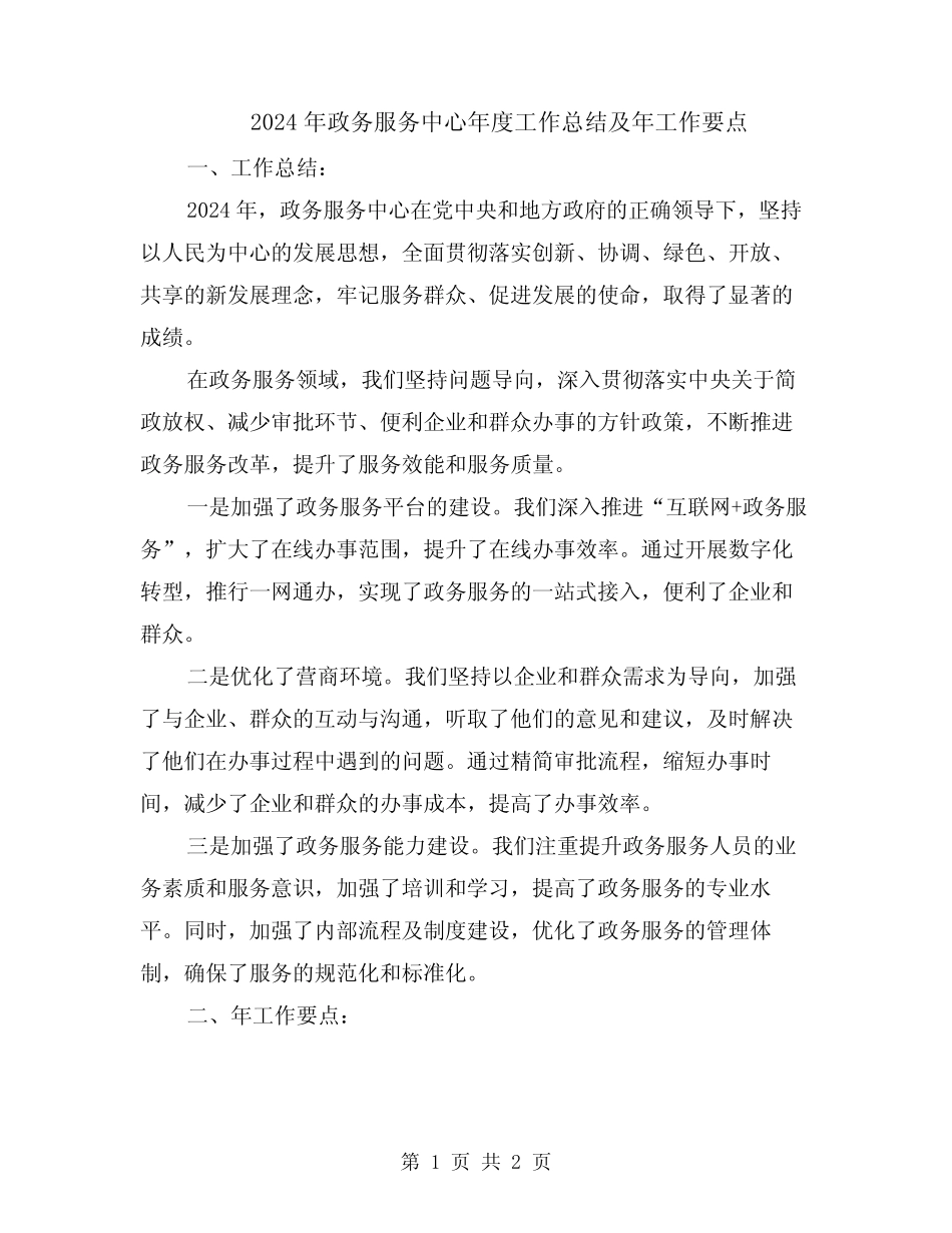 2024年政务服务中心年度工作总结及年工作要点 _第1页