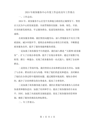 2024年政务服务中心年度工作总结及年工作要点 
