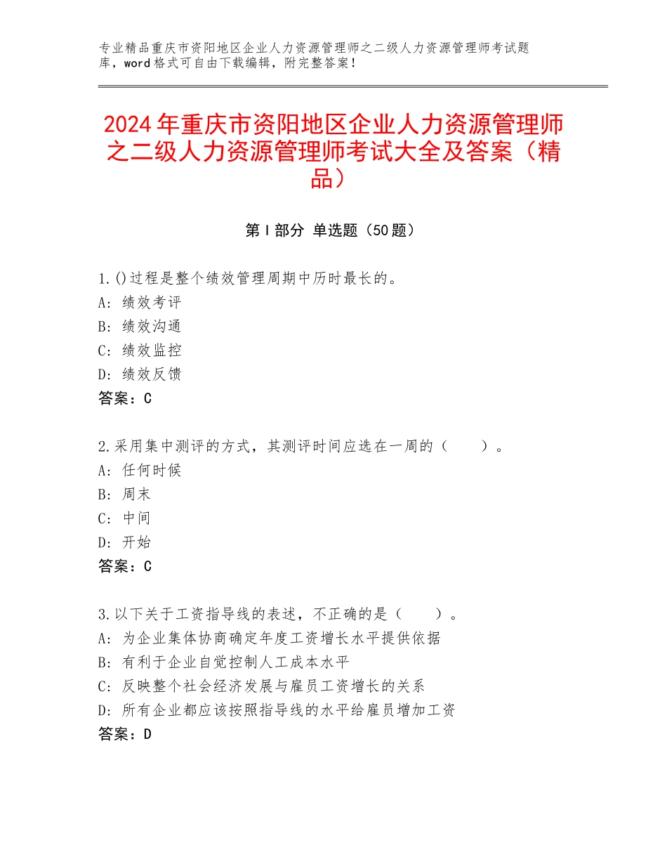2024年重庆市资阳地区企业人力资源管理师之二级人力资源管理师考试大全及答案（精品）_第1页