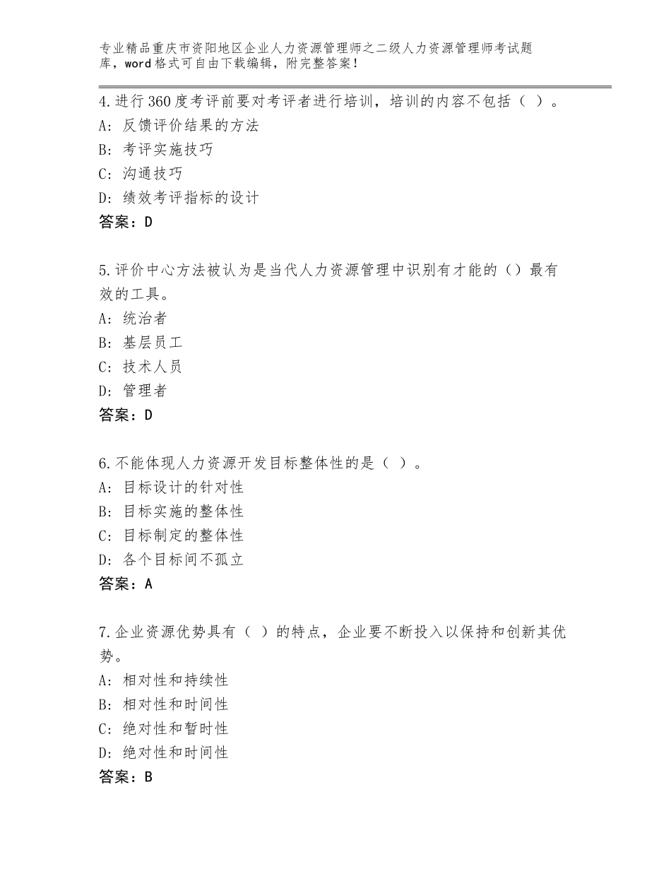 2024年重庆市资阳地区企业人力资源管理师之二级人力资源管理师考试大全及答案（精品）_第2页