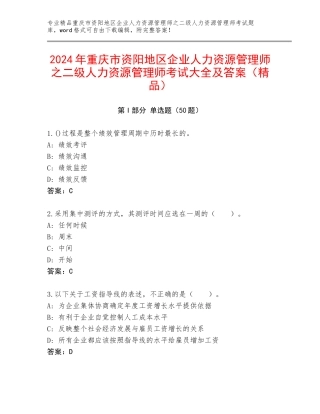 2024年重庆市资阳地区企业人力资源管理师之二级人力资源管理师考试大全及答案（精品）
