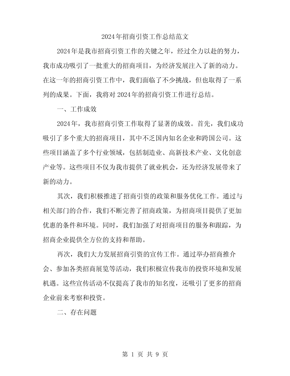 2024年招商引资工作总结范文(3)_第1页
