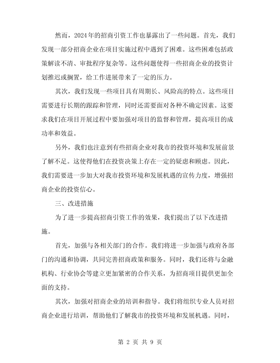 2024年招商引资工作总结范文(3)_第2页