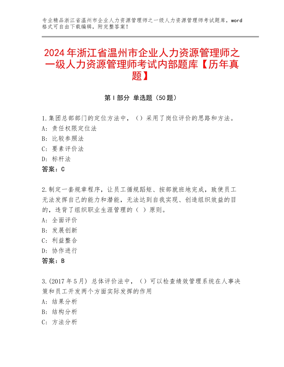 2024年浙江省温州市企业人力资源管理师之一级人力资源管理师考试内部题库【历年真题】_第1页