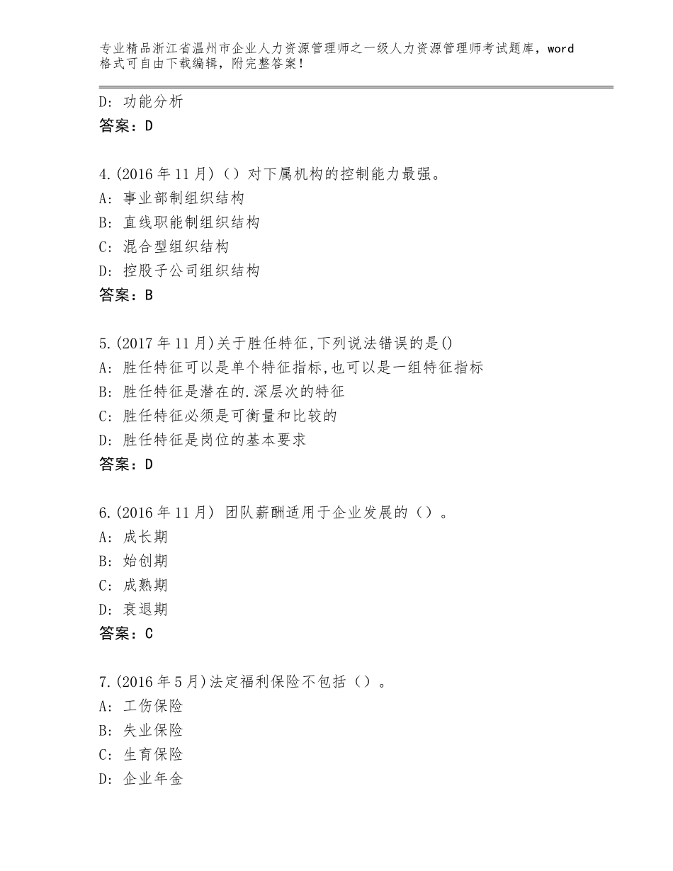 2024年浙江省温州市企业人力资源管理师之一级人力资源管理师考试内部题库【历年真题】_第2页