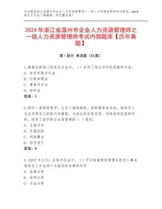 2024年浙江省温州市企业人力资源管理师之一级人力资源管理师考试内部题库【历年真题】