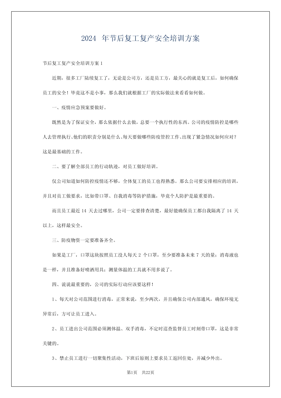 2024年节后复工复产安全培训方案_第1页