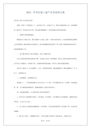 2024年节后复工复产安全培训方案