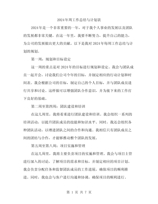 2024年周工作总结与计划表(3)