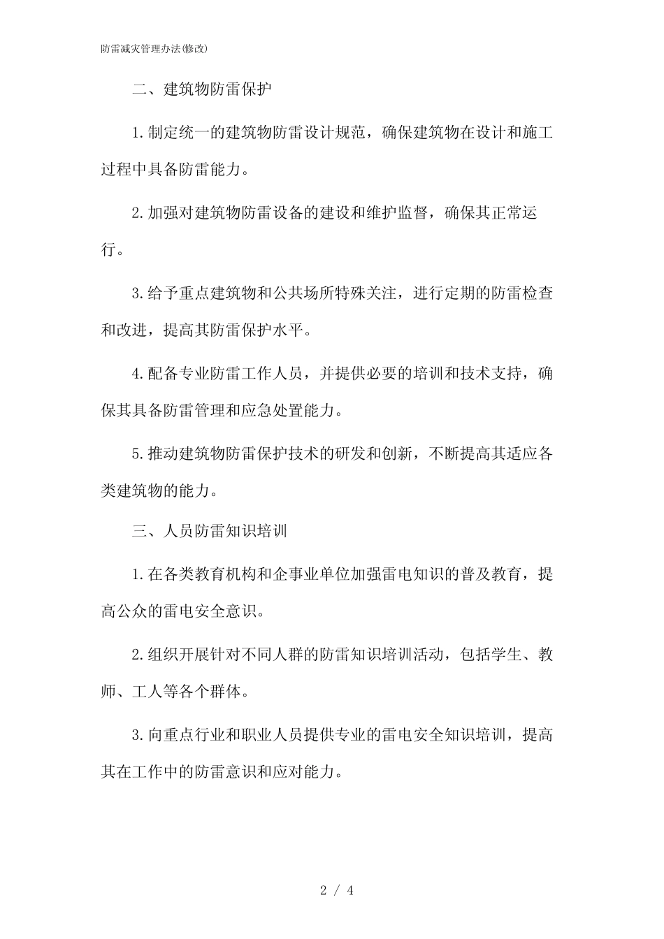 防雷减灾管理办法(修改)(2024) _第2页